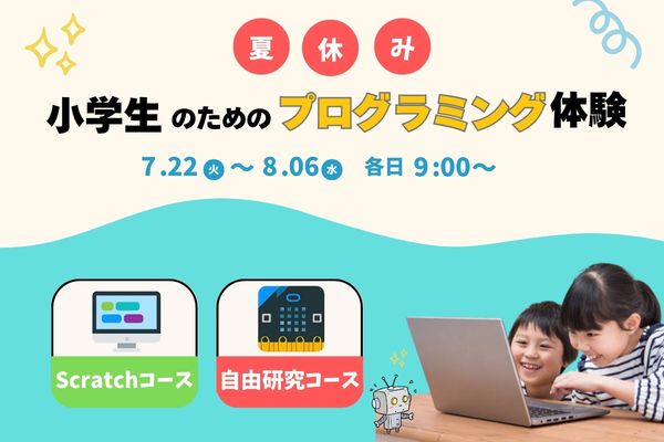 2025年夏休みイベント