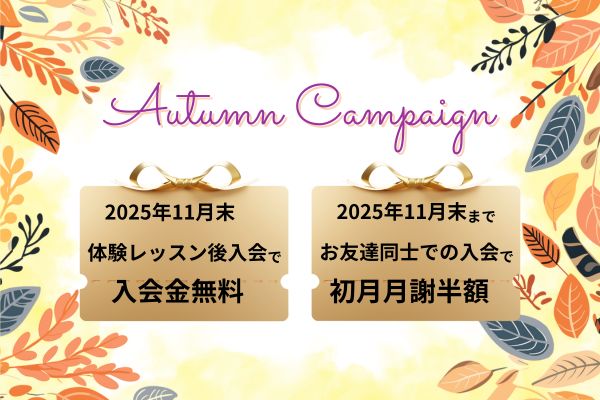 2025年秋のキャンペーン
