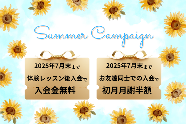 2025年夏のキャンペーン