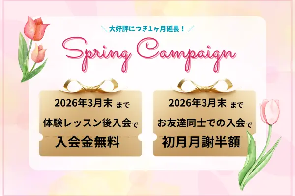 2026年春のキャンペーン