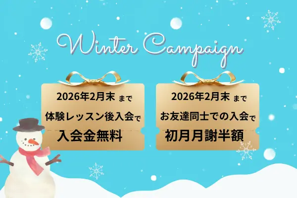 2026年冬のキャンペーン
