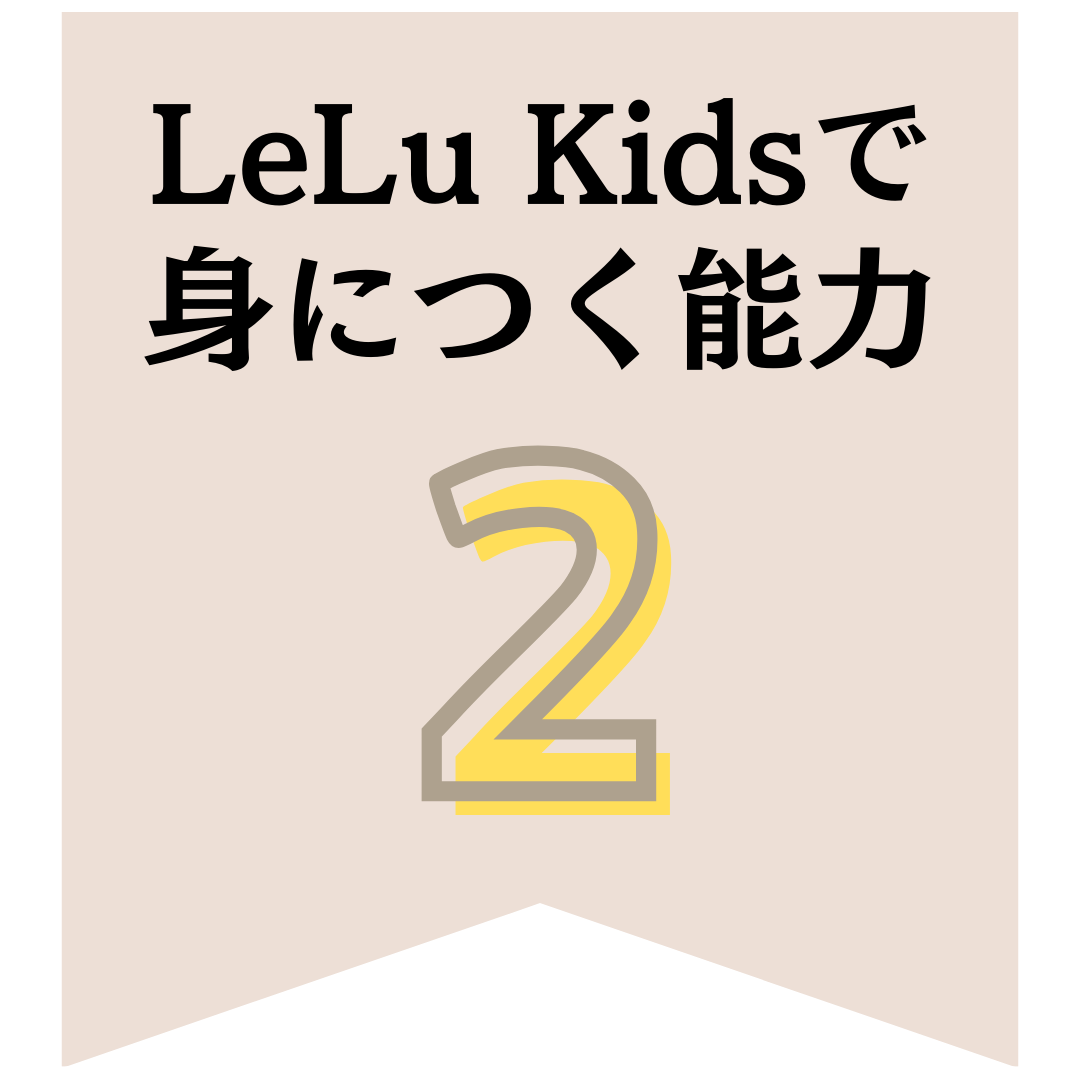 LeLu Kidsで身につく能力2