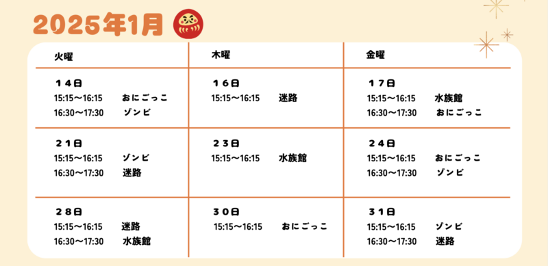 無料体験会2025年01月スケジュール